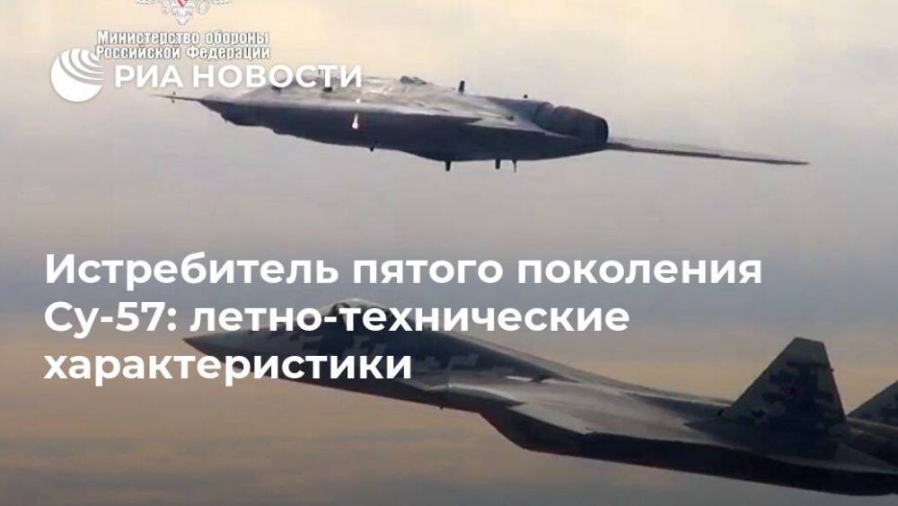 Истребитель пятого поколения Су-57: летно-технические характеристики