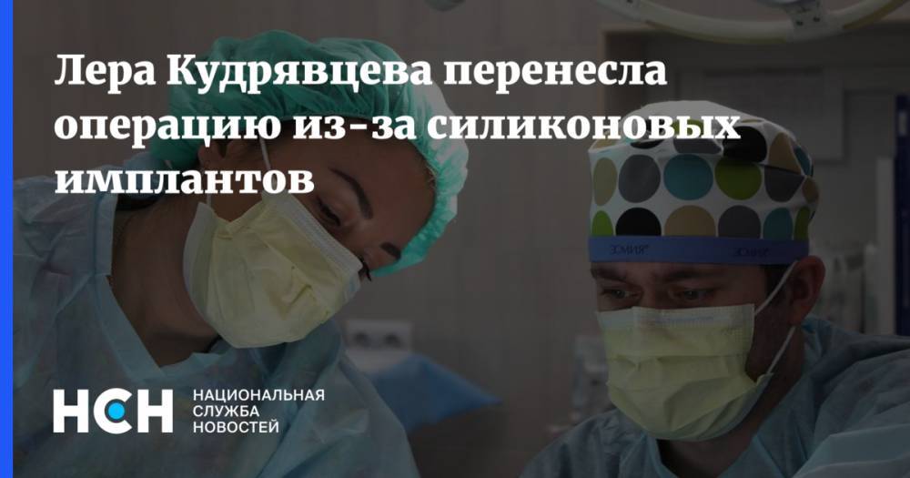 Лера Кудрявцева перенесла операцию из-за силиконовых имплантов