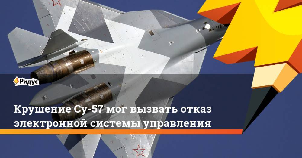 Крушение Су-57 мог вызвать отказ электронной системы управления