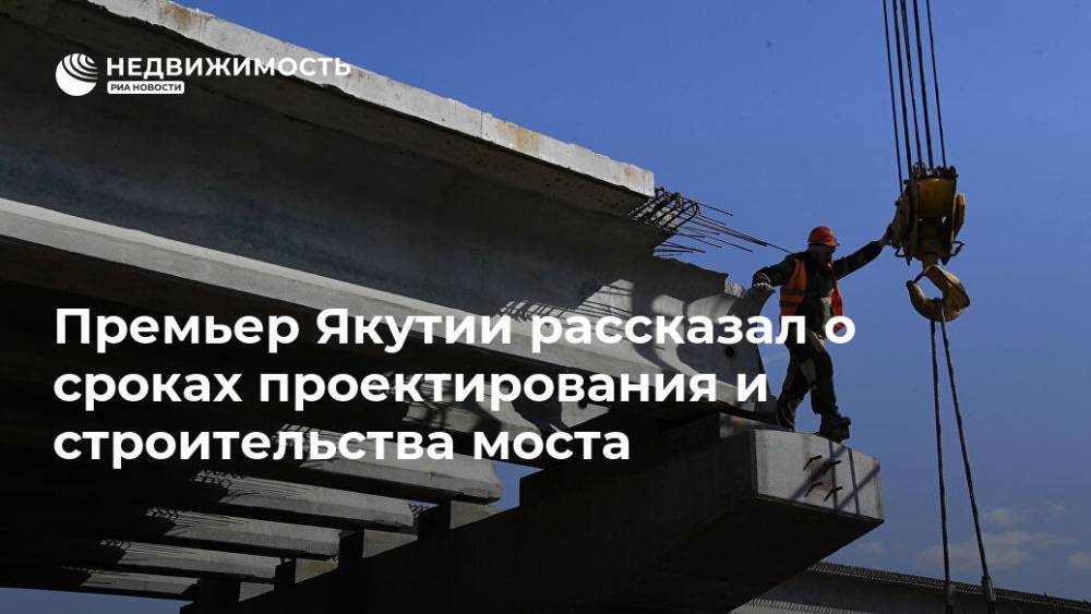 Премьер Якутии рассказал о сроках проектирования и строительства моста
