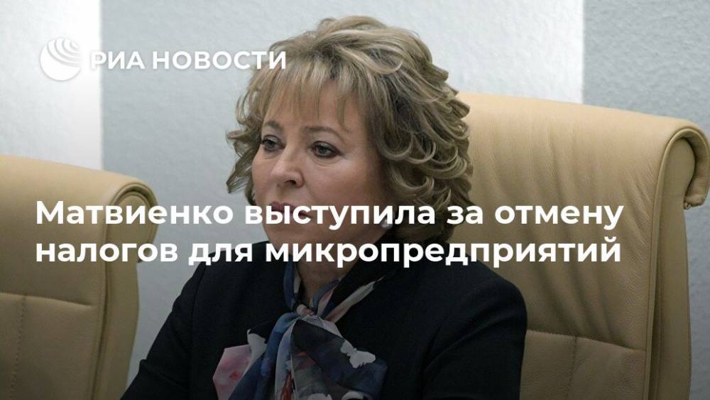 Матвиенко выступила за отмену налогов для микропредприятий