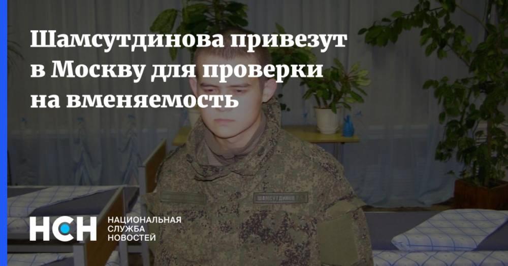Шамсутдинова привезут в Москву для проверки на вменяемость