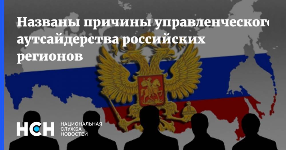 Названы причины управленческого аутсайдерства российских регионов
