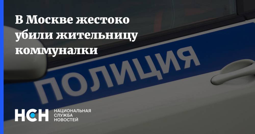 В Москве жестоко убили жительницу коммуналки