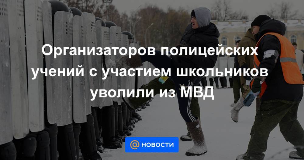 Организаторов полицейских учений с участием школьников уволили из МВД