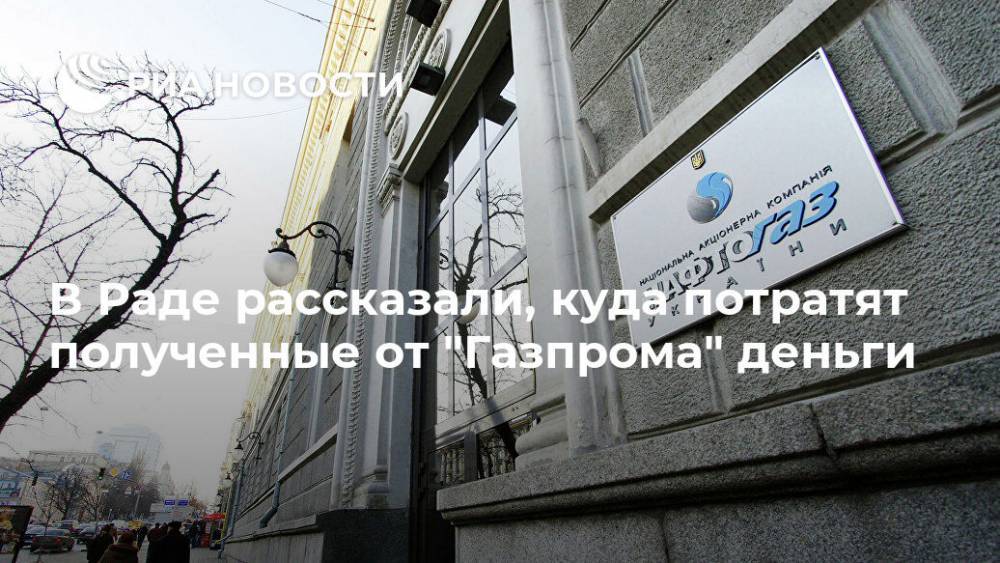 В Раде рассказали, куда потратят полученные от "Газпрома" деньги