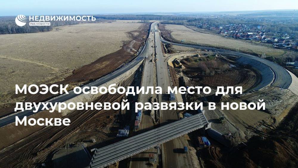 МОЭСК освободила место для двухуровневой развязки в новой Москве