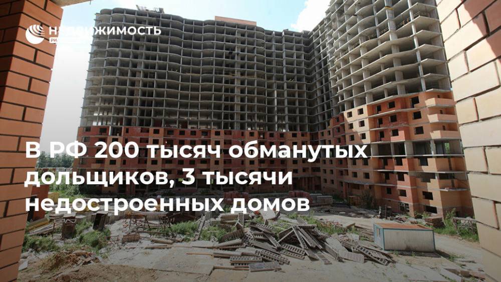 В РФ 200 тысяч обманутых дольщиков, 3 тысячи недостроенных домов
