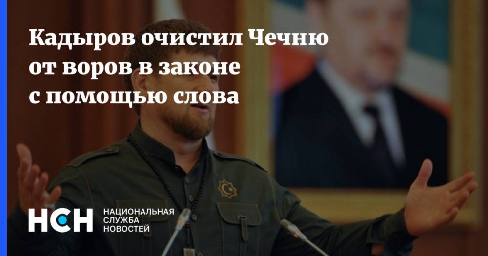 Кадыров очистил Чечню от воров в законе с помощью слова