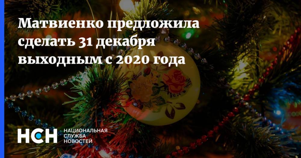 Матвиенко предложила сделать 31 декабря выходным с 2020 года