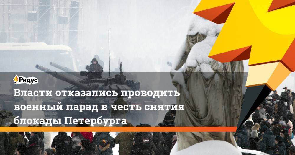 Власти отказались проводить военный парад в честь снятия блокады Петербурга