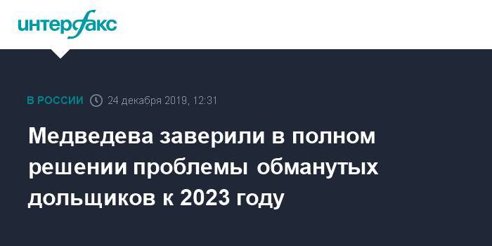 Медведева заверили в полном решении проблемы обманутых дольщиков к 2023 году