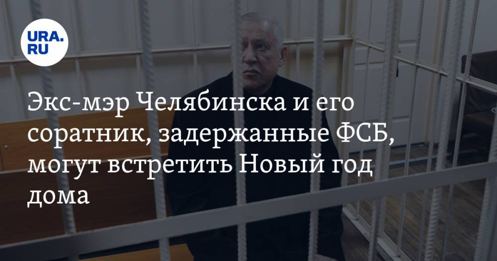 Экс-мэр Челябинска и его соратник, задержанные ФСБ, могут встретить Новый год дома