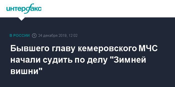 Бывшего главу кемеровского МЧС начали судить по делу "Зимней вишни"