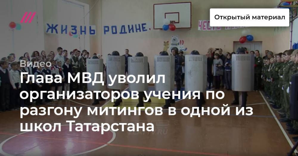 Глава МВД уволил организаторов учения по разгону митингов в одной из школ Татарстана