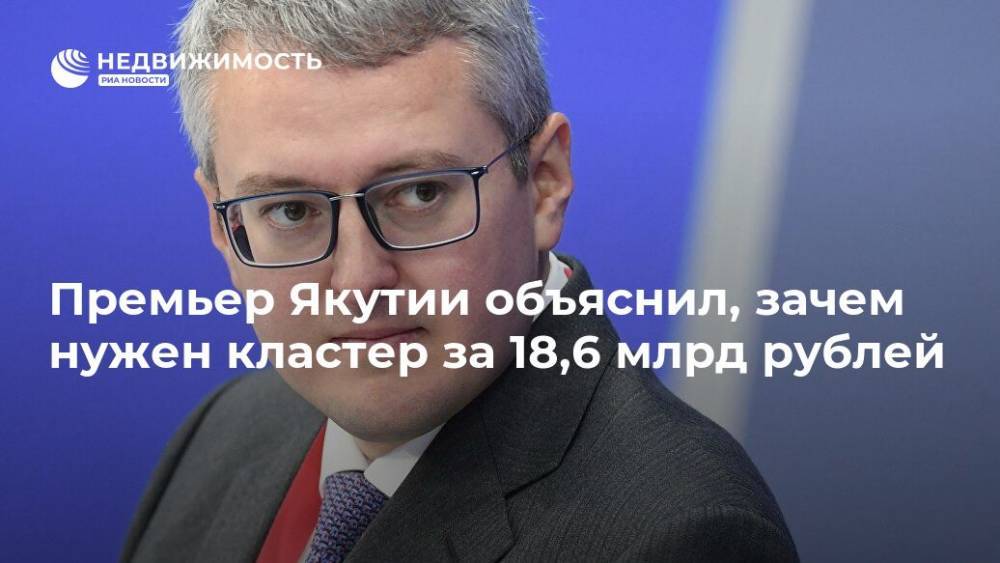 Премьер Якутии объяснил, зачем нужен кластер за 18,6 млрд рублей