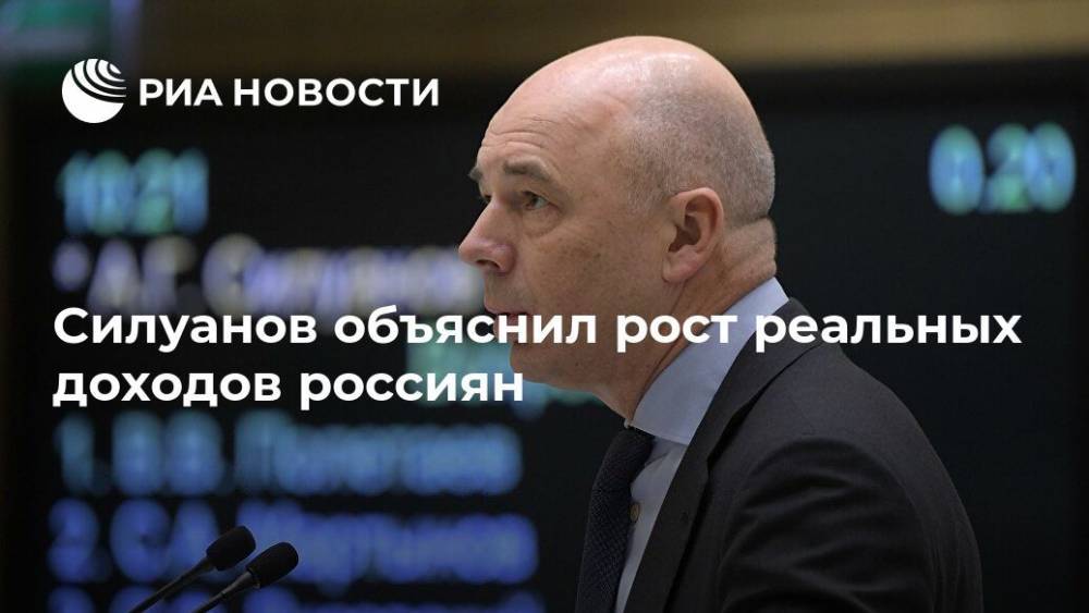 Силуанов объяснил рост реальных доходов россиян