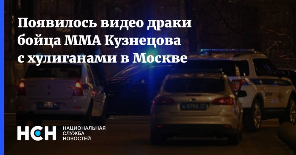 Появилось видео драки бойца ММА Кузнецова с хулиганами в Москве