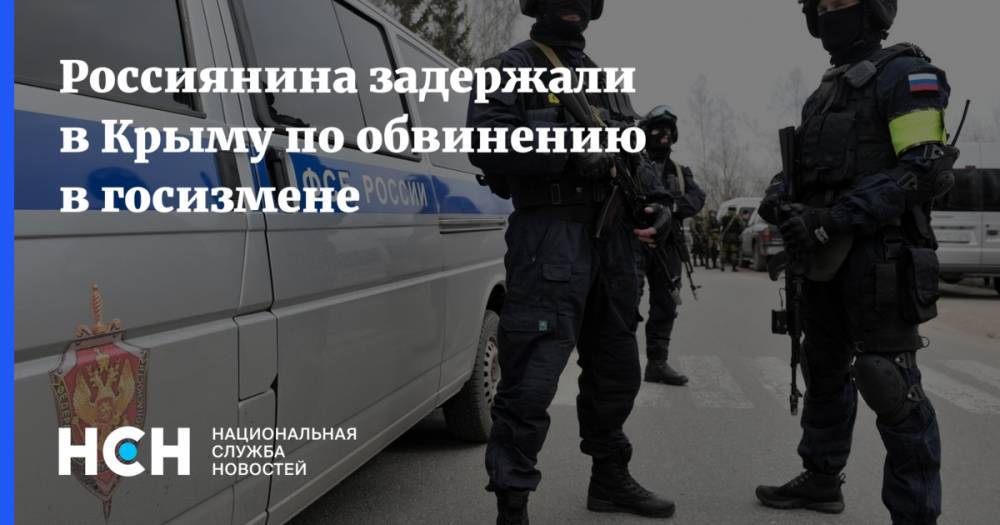 Россиянина задержали в Крыму по обвинению в госизмене