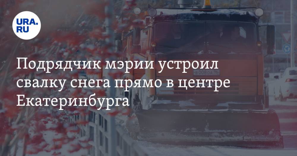 Подрядчик мэрии устроил свалку снега прямо в центре Екатеринбурга