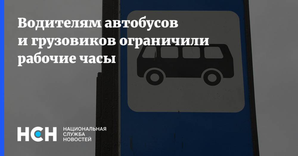 Водителям автобусов и грузовиков ограничили рабочие часы