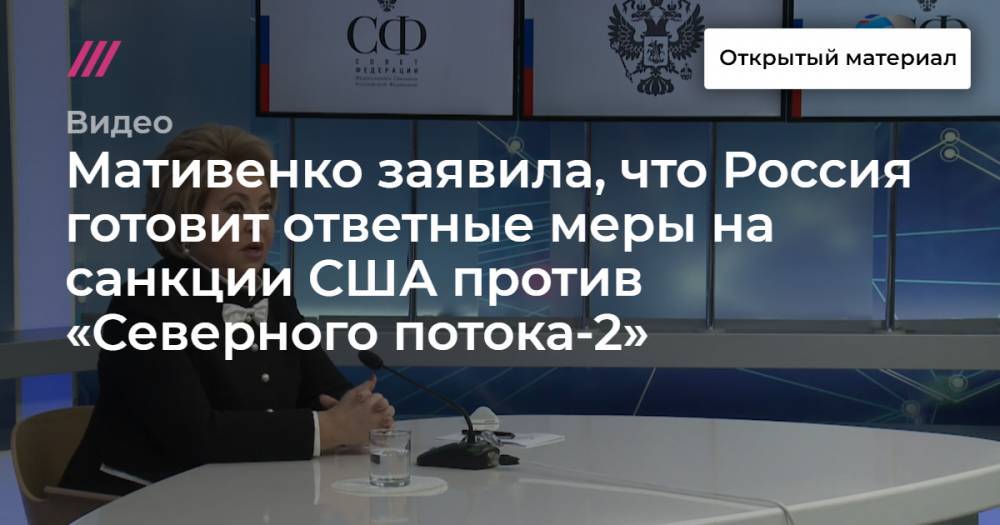 Матвиенко рассказала об ответе на санкции США против «Северного потока-2».