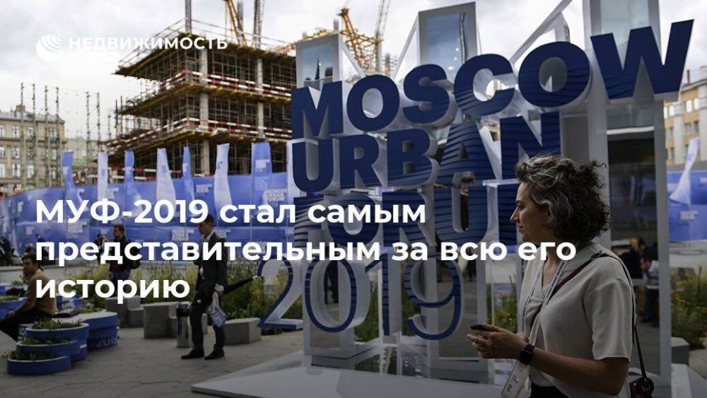 МУФ-2019 стал самым представительным за всю его историю - realty.ria.ru - Москва