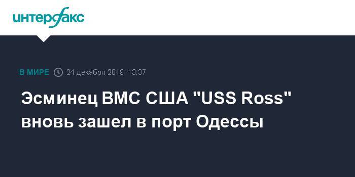 Эсминец ВМС США "USS Ross" вновь зашел в порт Одессы