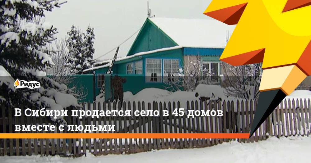 В Сибири продается село в 45 домов вместе с людьми