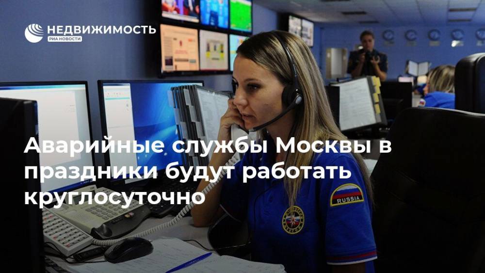 Аварийные службы Москвы в праздники будут работать круглосуточно