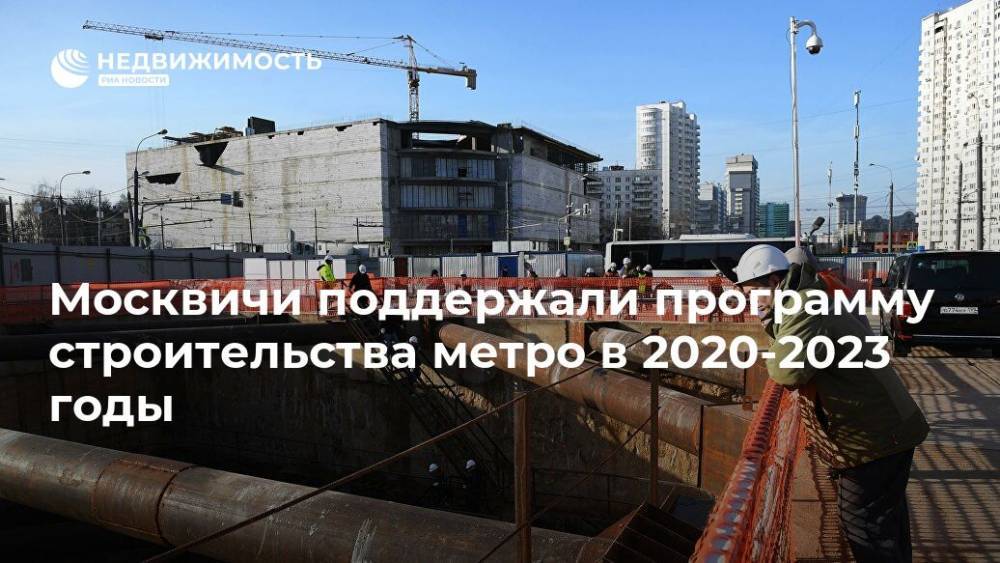 Москвичи поддержали программу строительства метро в 2020-2023 годы