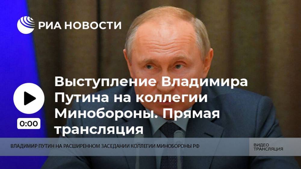 Выступление Владимира Путина на коллегии Минобороны. Прямая трансляция