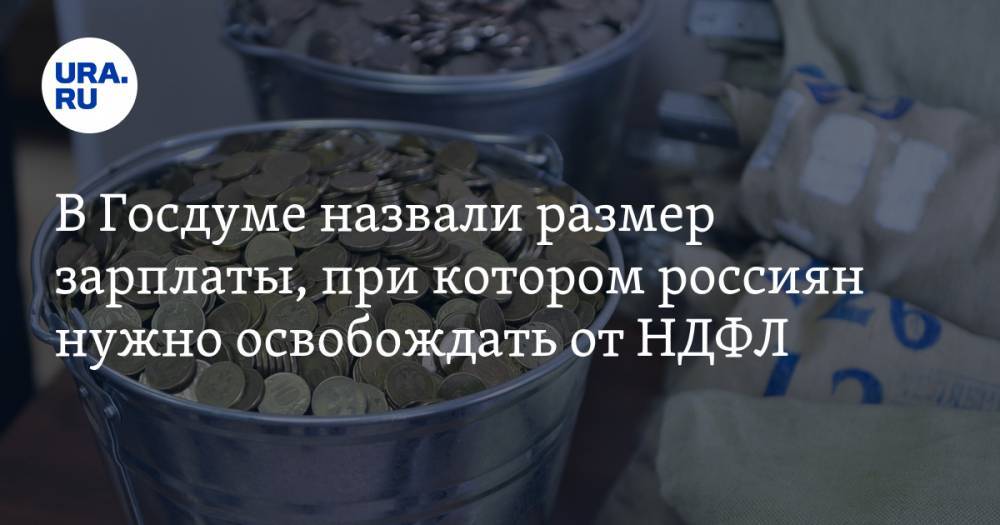 В Госдуме назвали размер зарплаты, при котором россиян нужно освобождать от НДФЛ