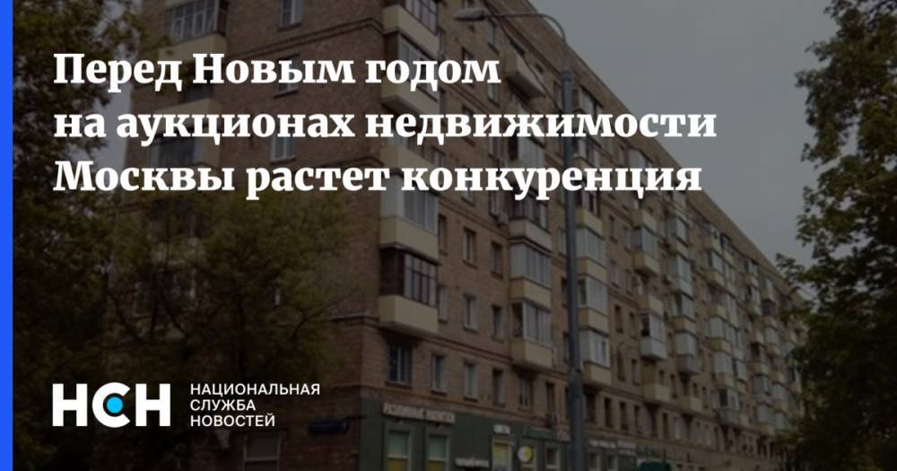 Перед Новым годом на аукционах недвижимости Москвы растет конкуренция