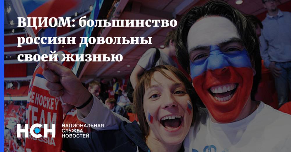 ВЦИОМ: большинство россиян довольны своей жизнью