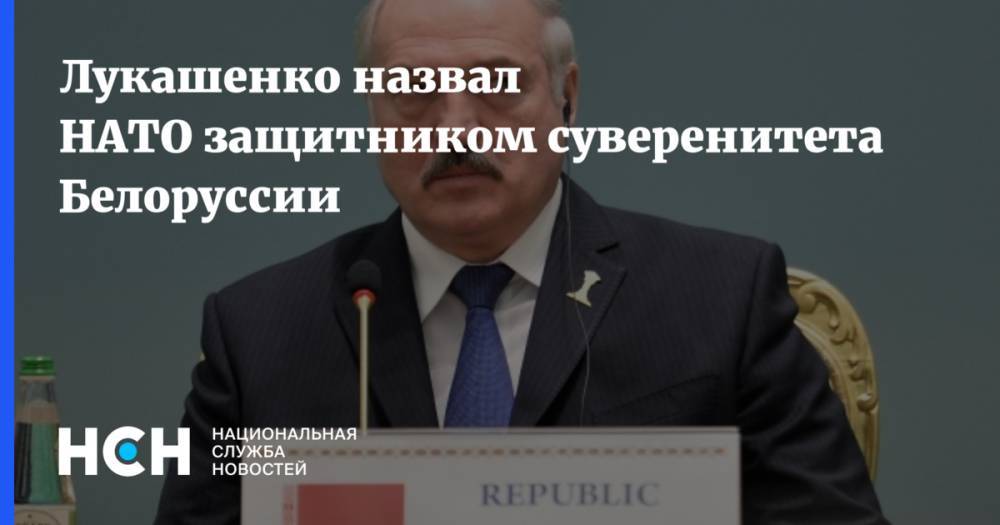Лукашенко назвал НАТО защитником суверенитета Белоруссии