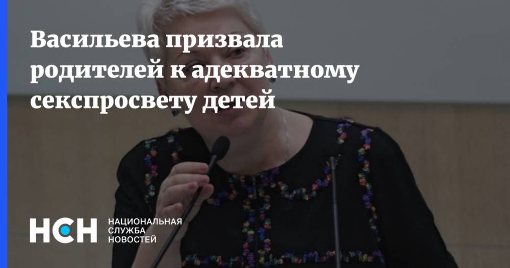 Васильева призвала родителей к адекватному секспросвету детей