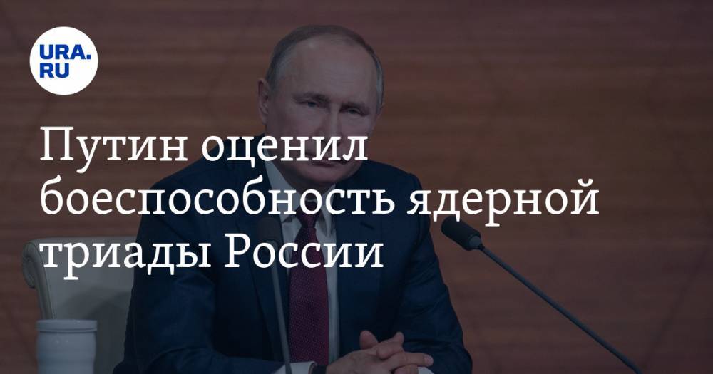 Путин оценил боеспособность ядерной триады России