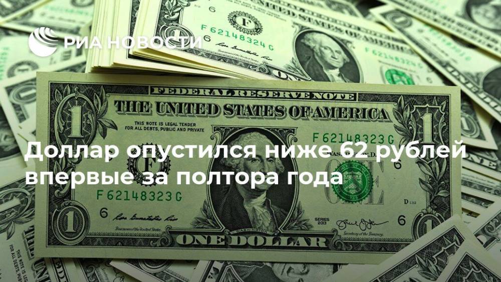 Доллар опустился ниже 62 рублей впервые за полтора года