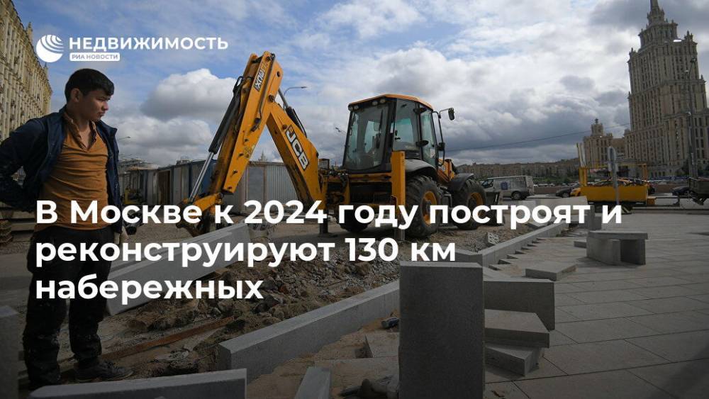 В Москве к 2024 году построят и реконструируют 130 км набережных