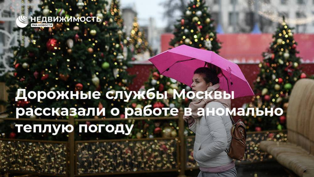 Дорожные службы Москвы рассказали о работе в аномально теплую погоду
