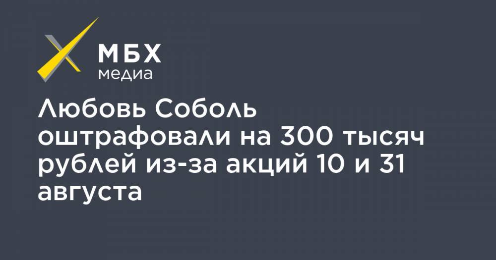 Любовь Соболь оштрафовали на 300 тысяч рублей из-за акций 10 и 31 августа