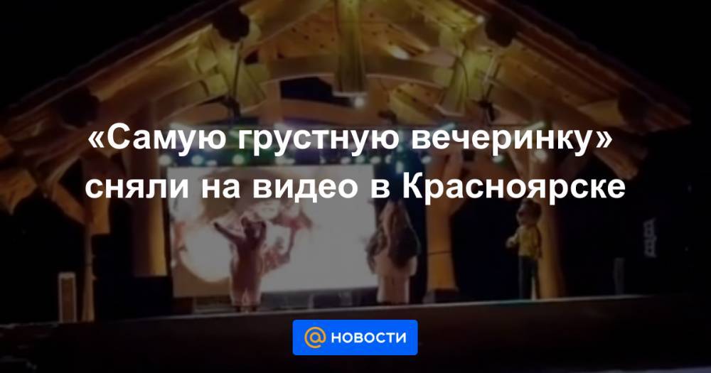 «Самую грустную вечеринку» сняли на видео в Красноярске