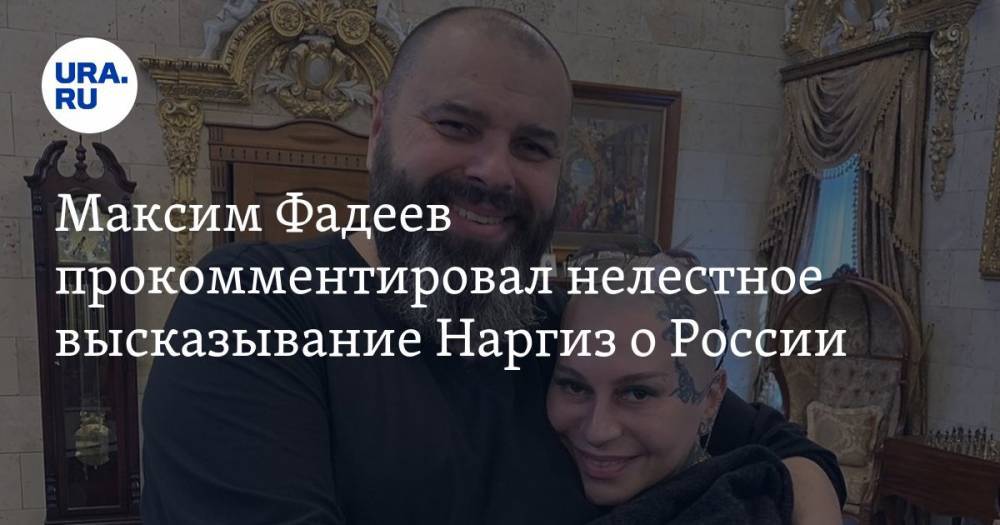 Максим Фадеев прокомментировал нелестное высказывание Наргиз о России - ura.news - Россия