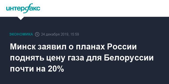 Минск заявил о планах России поднять цену газа для Белоруссии почти на 20%