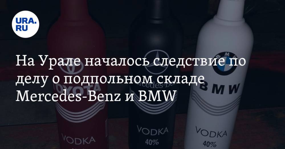 На Урале началось следствие по делу о подпольном складе Mercedes-Benz и BMW. ФОТО