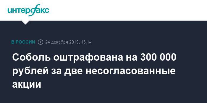 Соболь оштрафована на 300 000 рублей за две несогласованные акции