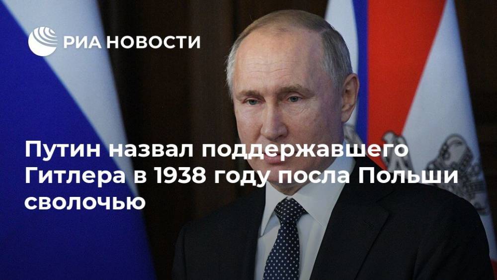 Путин назвал поддержавшего Гитлера в 1938 году посла Польши сволочью