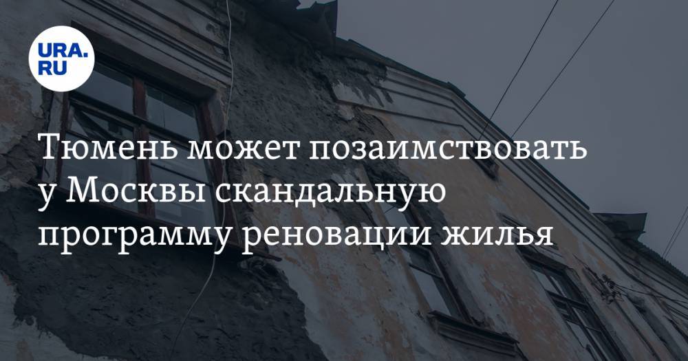 Тюмень может позаимствовать у Москвы скандальную программу реновации жилья