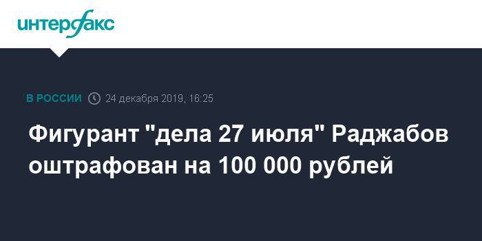 Фигурант "дела 27 июля" Раджабов оштрафован на 100 000 рублей